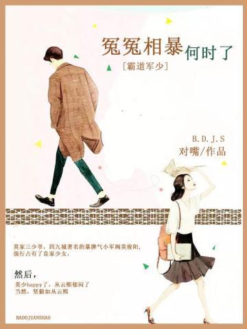 霸道军少:冤冤相暴何时了