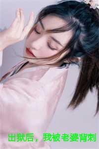 出狱后,我被老婆背刺了