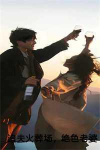 追夫火葬场,绝色老婆后悔了叶青白若若