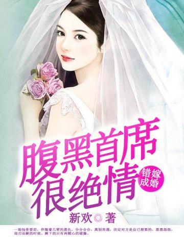 错嫁成婚:腹黑首席很绝情