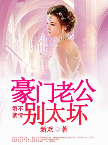 婚不就情:豪门老公别太坏