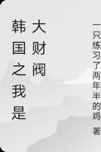 韩国之我是大财阀宝藏文