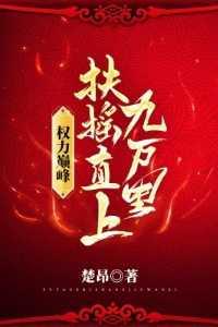 权力巅峰:扶摇直上九万里免费赏析