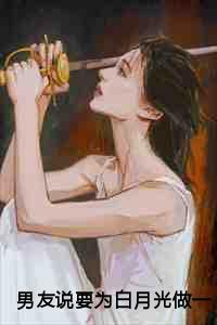 男友说要为白月光做一百件小事:恋爱七周年纪念日当晚