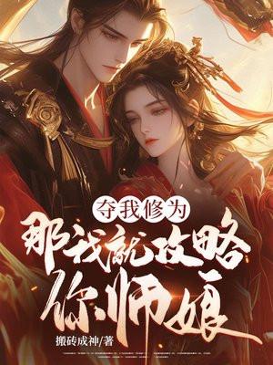 夺我修为,那我就攻略你师娘