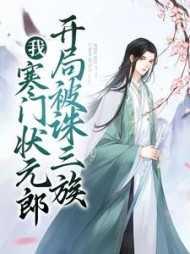 我,寒门状元郎,开局被诛三族