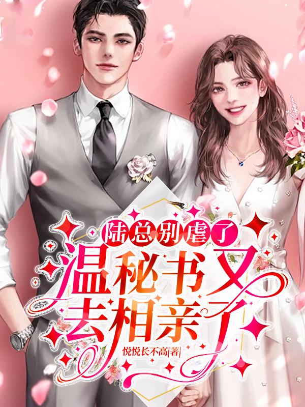 陆总别虐了,温秘书又去相亲了