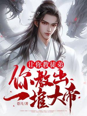 让你教徒弟,你教出一堆大帝?