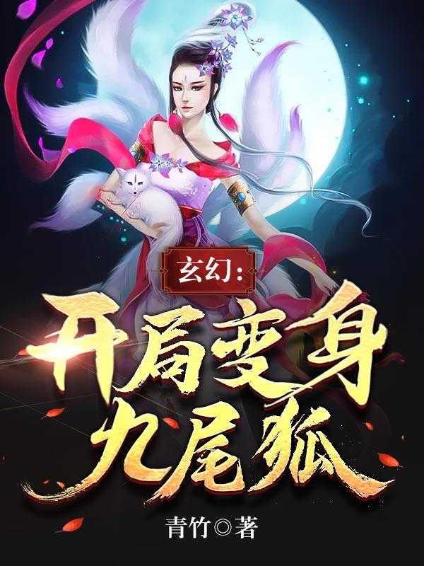 玄幻:开局变身九尾狐