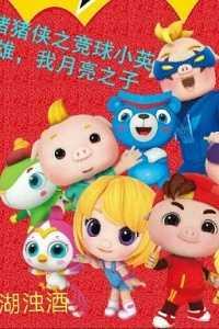 猪猪侠之竞球小英雄,我月亮之子