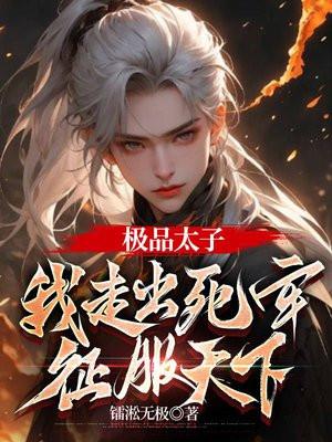 极品太子:我走出死牢,征服天下