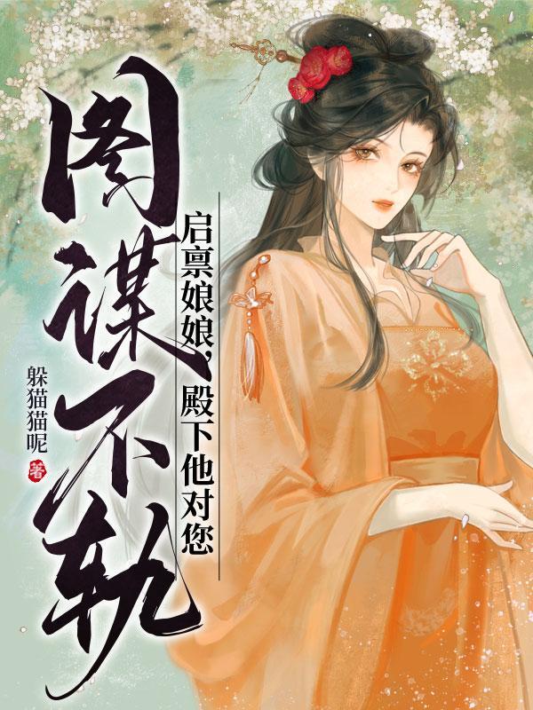 启禀娘娘,殿下他对您图谋不轨