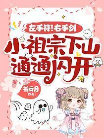 左手符!右手剑!小祖宗下山,通通闪开!